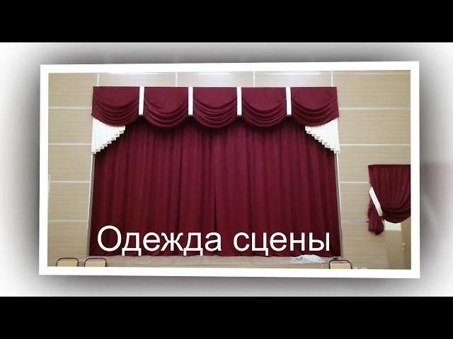 Одежда сцены - антрактно-раздвижной занавес