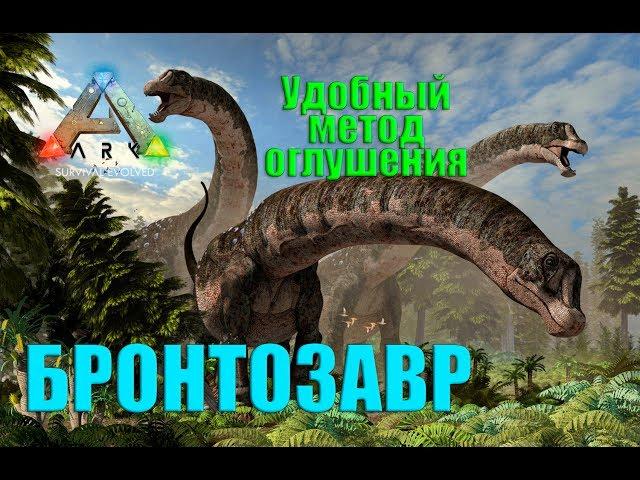 Удобный метод оглушения Бронтозавра в ARK Survival Evolved.