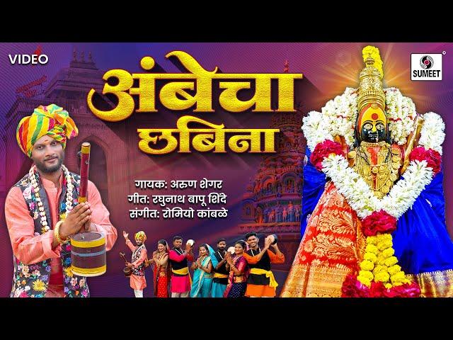 अंबेचा छबिना | Ambecha Chabina |  Ambabai Song | Tuljabhavanichi Gaani #tuljabhavaniaai #navratri