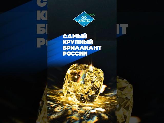 В Якутии планируют выставить на аукцион самый крупный в истории России бриллиант «Новое солнце»