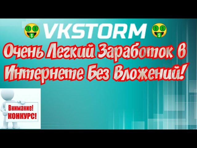 Vkstorm заработок в интернете без вложений. Заработок ВКонтакте + КОНКУРС №1