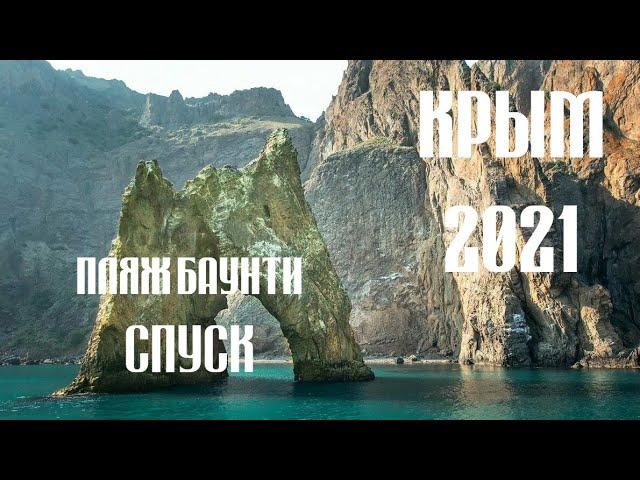 Пляж Баунти (Bounty).Часть 1 Спуск. Крым 2021. Agent SE