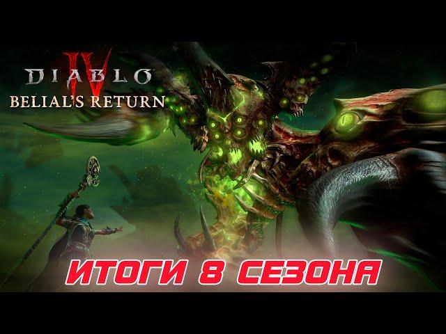 Diablo 4 - Итоги 8-го сезона Возвращение Белиала