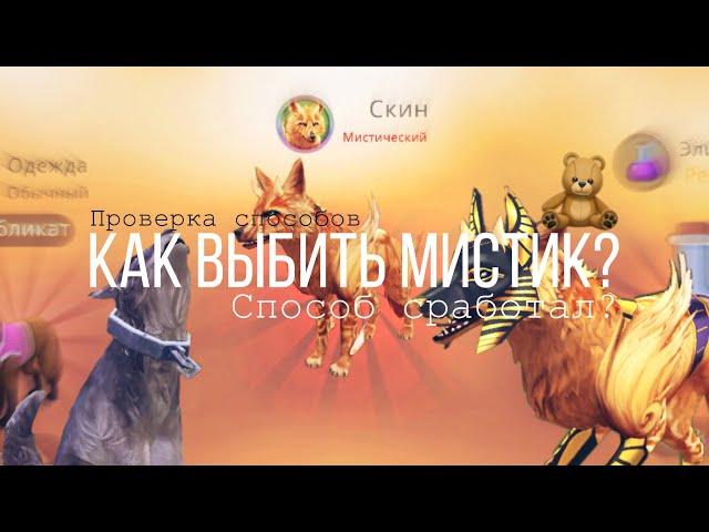  WildCraft || как выбить мистик? || проверка способов || # 11