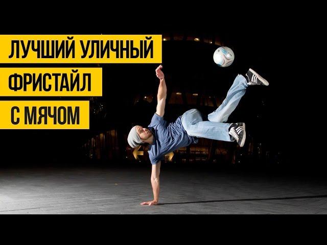 ЛУЧШИЙ УЛИЧНЫЙ ФРИСТАЙЛ | Финты с футбольным мячом, лучшие трюки и финты уличных фристайлеров 2016