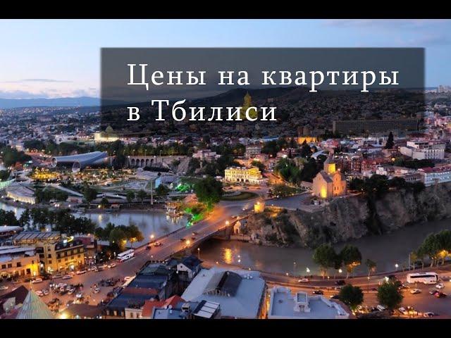 Какие цены на квартиры в Тбилиси