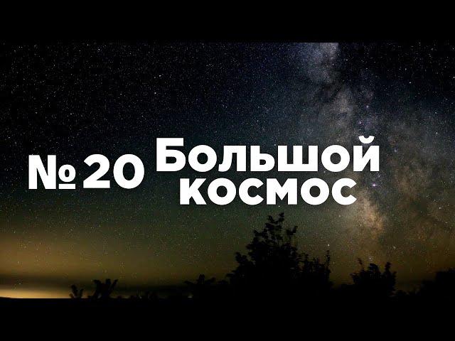 Большой космос № 20 // выход в открытый космос, OneWeb, ПМЭФ-2021