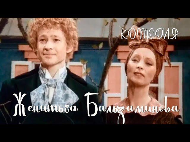 Женитьба Бальзаминова (1989) Фильм Александра Белинского. В ролях Дмитрий Симкин. Комедия