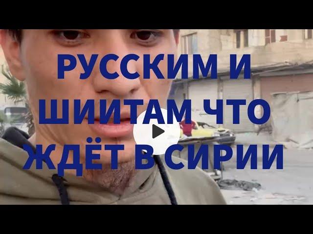 Русским и Шиитам что ждёт в Сирии от Фарука Шами