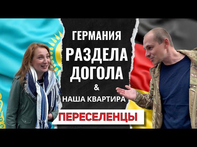 ГЕРМАНИЯ ОСТАВИЛА БЕЗ ТРУСОВ / НАША КВАРТИРА В ГЕРМАНИИ / ПЕРЕЕЗД ИЗ КАЗАХСТАНА В ГЕРМАНИЮ