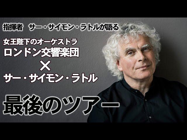 【ロンドン交響楽団　日本ツアー2022】サー・サイモン・ラトルからのメッセージ