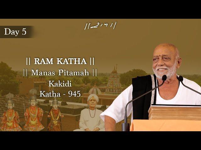 Day 5 - Manas Pitamah | Ram Katha 945 - Kakidi | 23/10/2024 | Morari Bapu