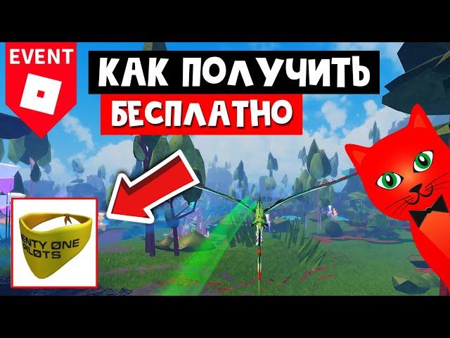 Как получить БЕСПЛАТНО ЖЕЛТУЮ БАНДАНУ в роблокс | Twenty One Pilots Roblox | Ивент! Бандана бандита