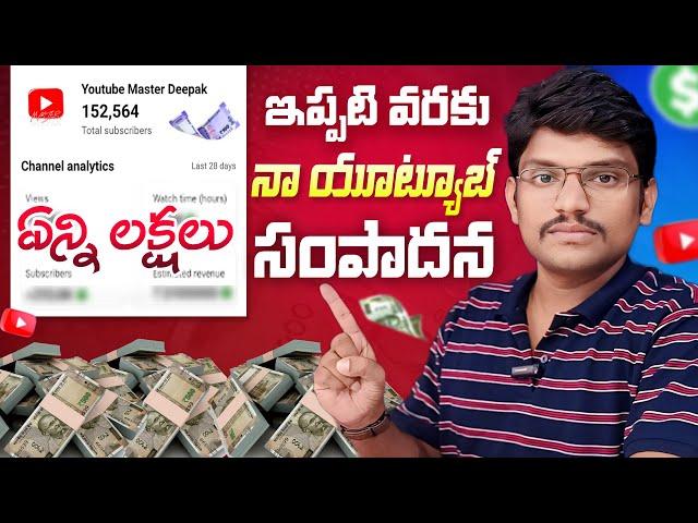 ఇప్పటి వరకు నా యూట్యూబ్ సంపాదన ఏన్ని లక్షలు ? My YouTube Income Revealed