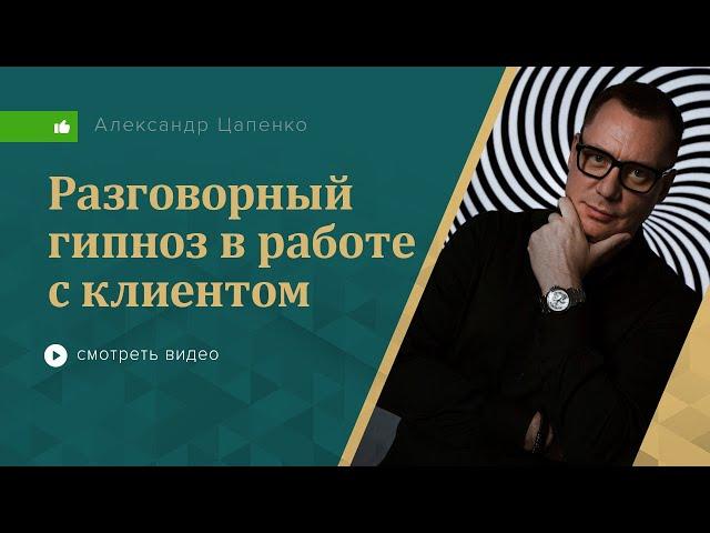 Разговорный гипноз в работе с клиентом психолога.