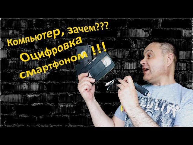 Компьютер, зачем??? Оцифровка видео - смартфоном!!!