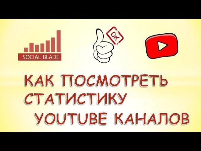 Как посмотреть статистику каналов на ютубе