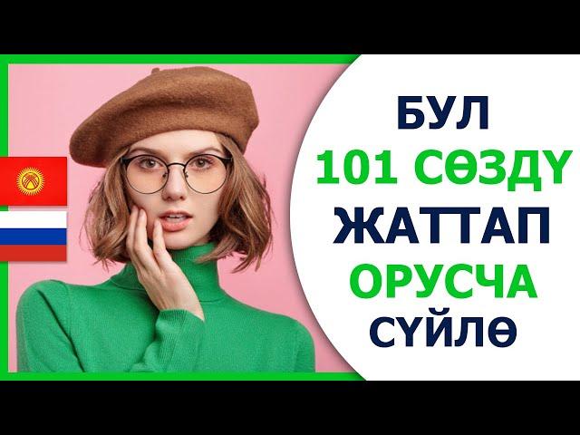 Орус тилинде күнүмдүк колдонулуучу 101 соз!!! Орусча кыргызча словарь