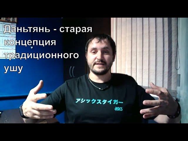 Даньтянь  - жизненный центр. Старая концепция традиционного Ушу