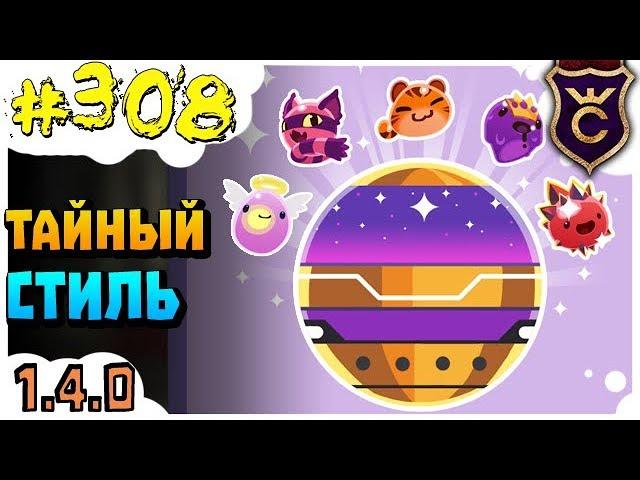 Все Капсулы Тайный Стиль ∎ Slime Rancher #308