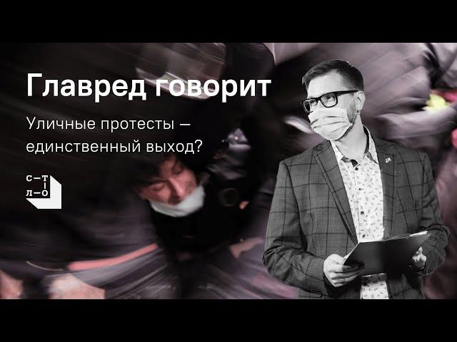 Уличные протесты - единственный выход? Главред говорит / Медиапроект Стол