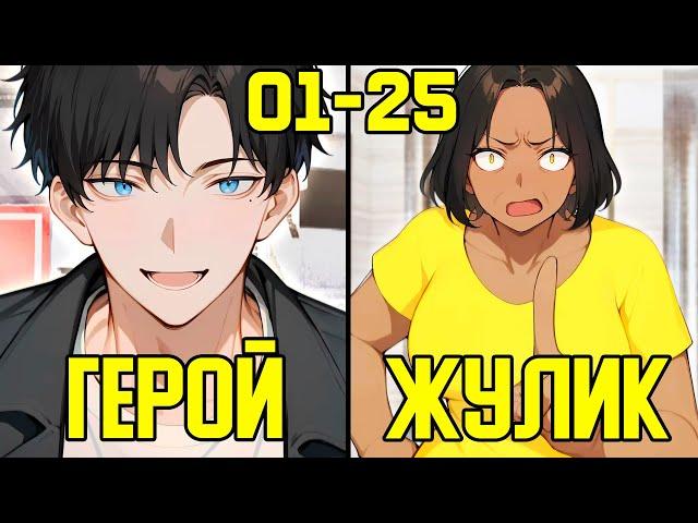 [1-25] Система прокачки с помощью денег - от Бедности до Богатство (Озвучка Манги)