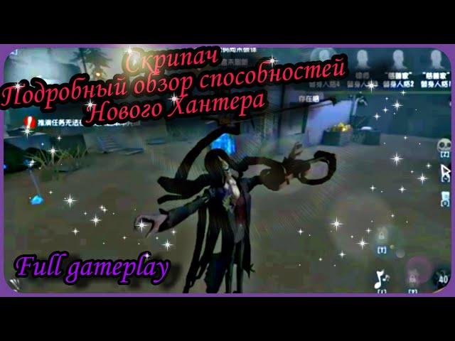 #FunnyStudio #IdentityV Скрипач | Подробный обзор способностей нового Хантера 