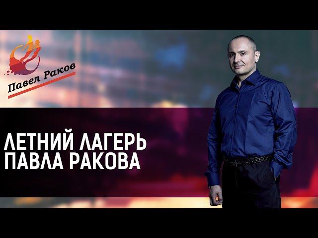Павел Раков. Летний лагерь 2015