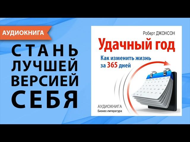 Удачный год: как изменить свою жизнь за 365 дней. Роберт Джонсон. [Аудиокнига]