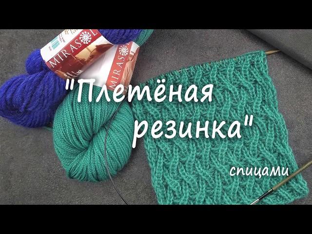 Плетеная резинка спицами