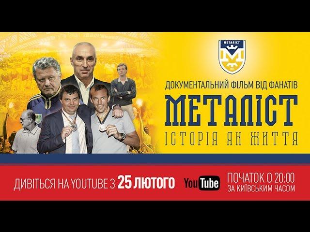 Документальный фильм «МЕТАЛЛИСТ. История как жизнь».