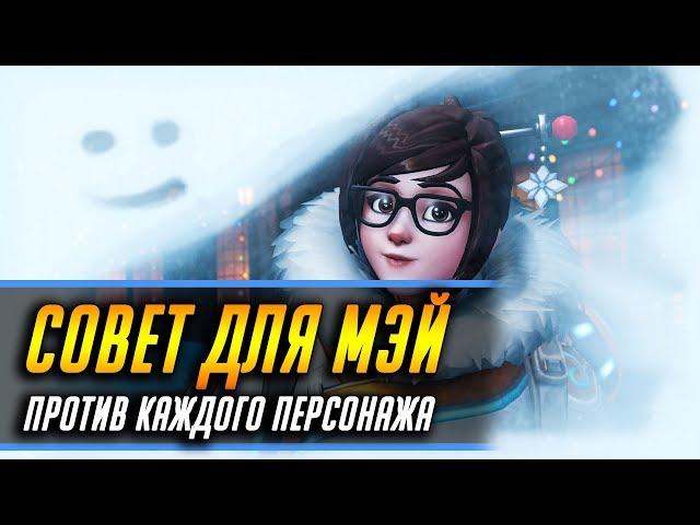 СОВЕТ ДЛЯ МЭЙ ПРОТИВ КАЖДОГО ПЕРСОНАЖА | ГАЙД OVERWATCH