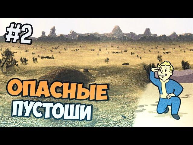 Fallout New Vegas Прохождение  - Опасные пустоши - Часть 2