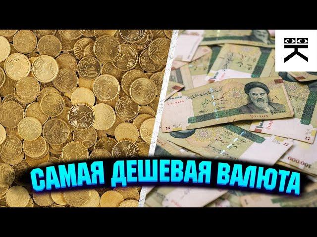 Самая дешёвая валюта в Мире