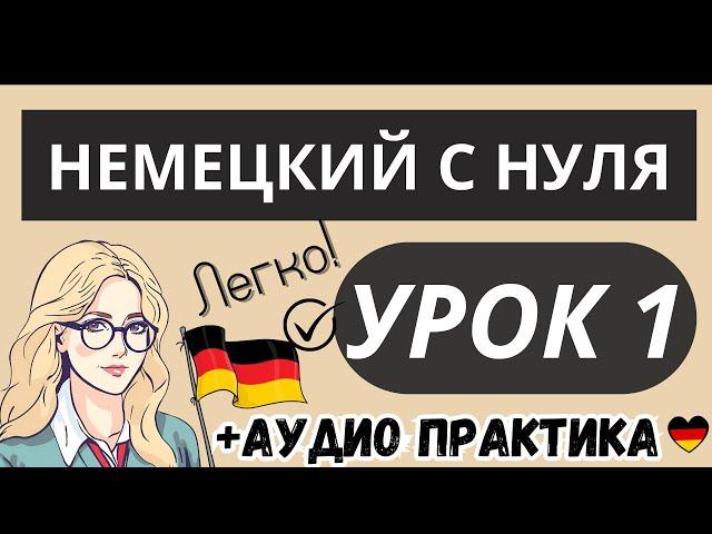 НЕМЕЦКИЙ С НУЛЯ УРОК 1 КУРС ЛЕГКО - НЕМЕЦКИЙ ЯЗЫК ДЛЯ НАЧИНАЮЩИХ