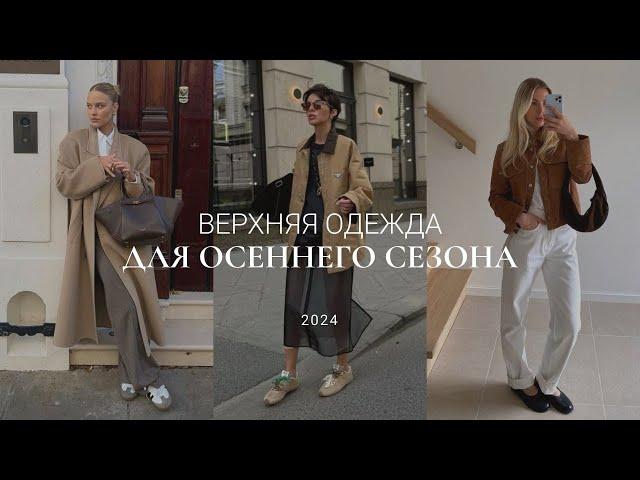 ВЕРХНЯЯ ОДЕЖДА НА ОСЕНЬ 2024