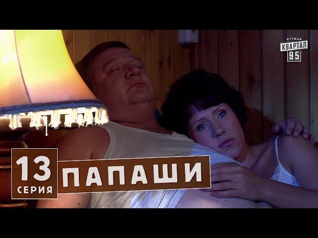 Папаши - комедия украина 13 серия в HD (16 серий).