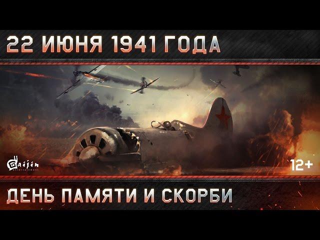 22 июня 1941 года: День памяти и скорби