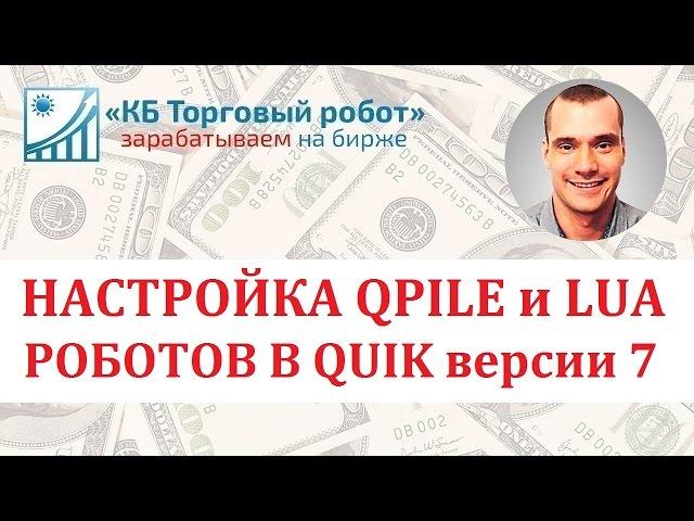 Настройка QPILE и LUA роботов в седьмой версии QUIK