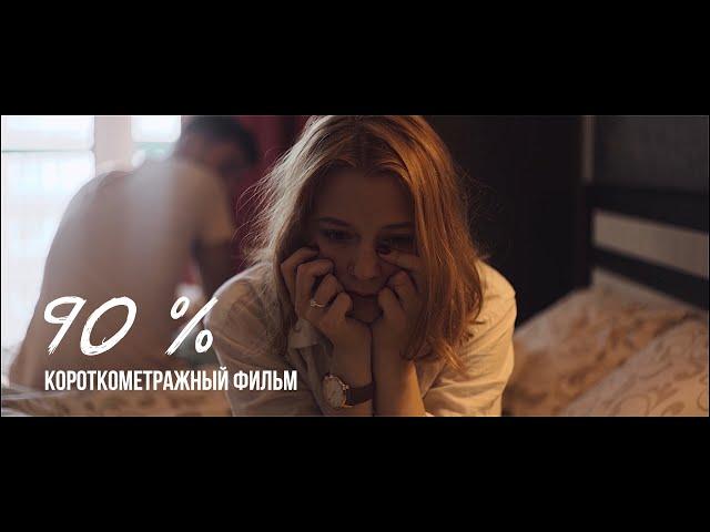 90 % | короткометражный фильм