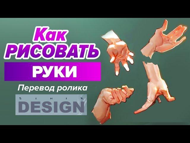 КАК РИСОВАТЬ РУКИ? Уроки рисования для начинающих.