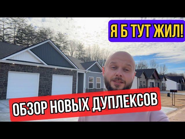 АРЕНДА ДОМА В США | ОБЗОР ДУПЛЕКСА | Я Б ТУТ ЖИЛ!