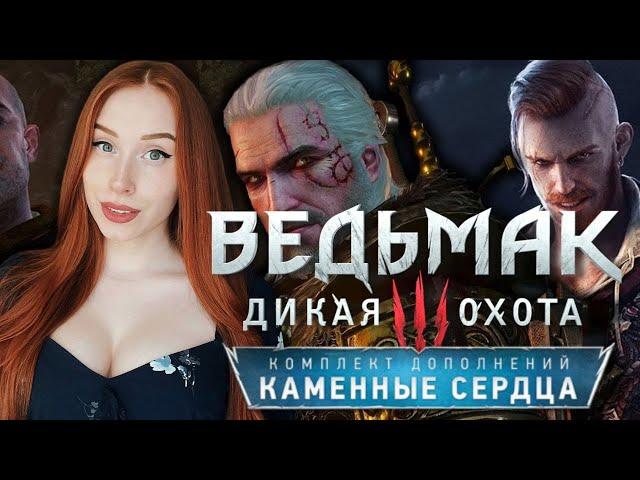 ВЕДЬМАК 3: КАМЕННЫЕ СЕРДЦА ️ DLC - THE WITCHER 3  Прохождение и Обзор в 2K. Часть 1