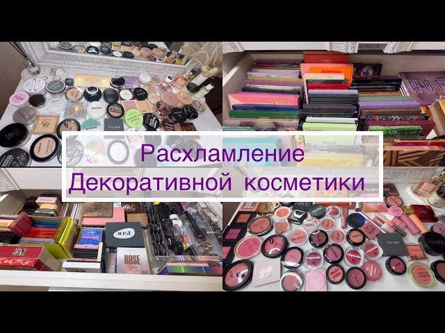 ‼️РАСХЛАМЛЕНИЕ||обзор на всю декоративную косметику ||#makeup #косметика #обзор #красота #вб