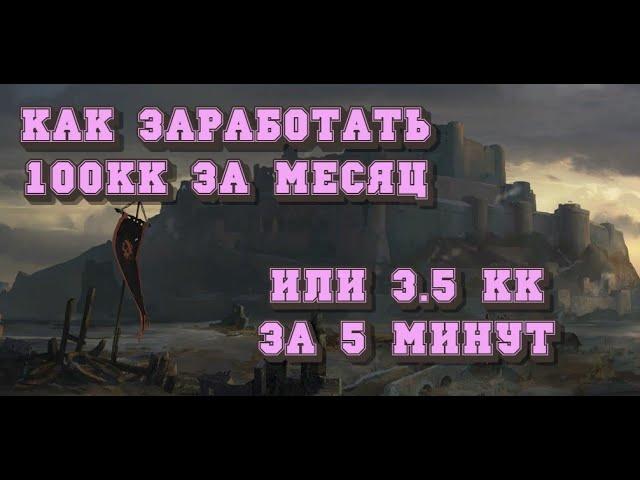 ALBION ONLINE - КАК ЗАРАБОТАТЬ 100КК В МЕСЯЦ ИЛИ 3.5 КК ЗА 5 МИНУТ