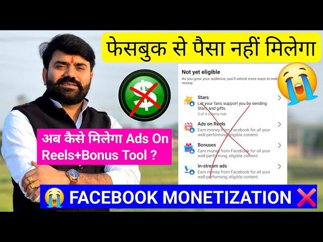  Facebook Monetization ️ पैसा नहीं मिलेगा! FACEBOOK MONETIZATION SETUP !Content monetization Tools