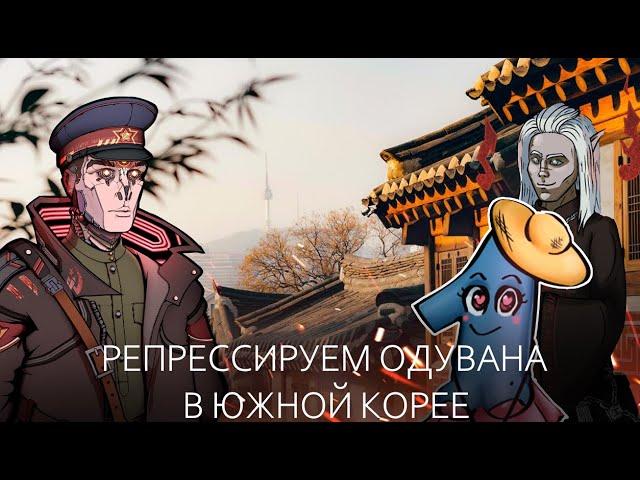 КиберГУЛАГ комментатор: В гостях Владислав Романенко и Дарья Швецова - репрессируем Одувана