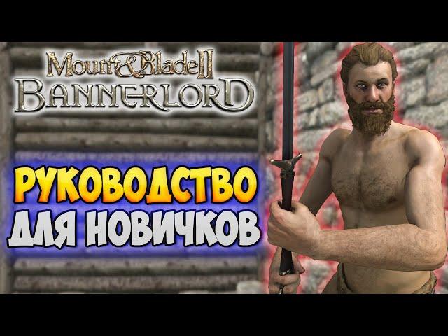 АБСОЛЮТНОЕ РУКОВОДСТВО ДЛЯ НАЧИНАЮЩИХ В Mount & Blade 2: Bannerlord