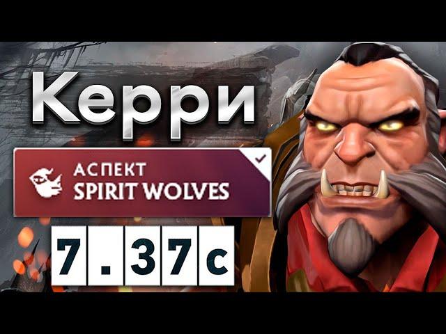 Керри Ликан с аспектом на духов волков! - Lycan 7.37 DOTA 2