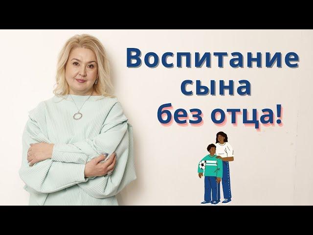 Как воспитывать сына без отца?